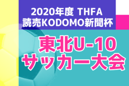 2020年度 THFA読売KODOMO新聞杯 第3回東北U-10サッカー大会  優勝はべガルタ仙台ジュニア！