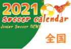 2021年度　サッカーカレンダー【福岡県】年間スケジュール一覧