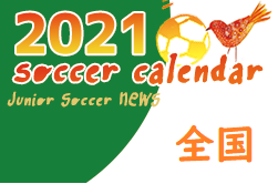2021年度　サッカーカレンダー【全国】年間スケジュール一覧