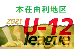 2021年度 第26回 JFA U-12リーグin秋田 本荘由利地区予選 　大会情報募集