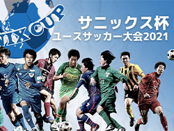 【3/18~21 LIVE配信実施決定！】福岡 サニックス杯ユースサッカー大会2021