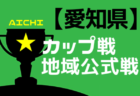 全道フットサル選手権2022 U-12の部 苫小牧地区予選（北海道）12/25,26結果募集！情報お待ちしています！