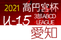 21年度 高円宮杯 U 15リーグ 愛知3部 Aはラランジャ豊川 Bはgloubs Fc Cはfit Fc Dはブリンカールが優勝 ジュニア サッカーnews