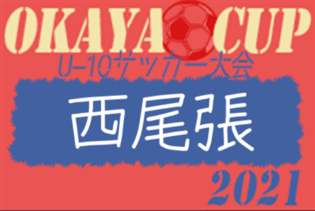 21年度 Okaya Cup オカヤカップ 愛知県ユースu 10サッカー大会 西尾張地区大会 第1代表は尾張fc A 第2代表は尾西fc A ジュニアサッカーnews 21年度 Okaya Cup オカヤカップ 愛知県ユースu 10サッカー大会 西尾張地区大会 第1代表は尾張fc A 第2代表は尾西fc A ジュニアサッカーnews