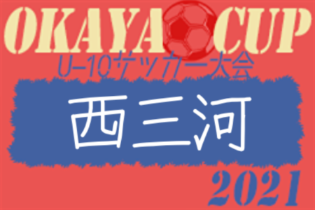 2021年度 OKAYA CUP/オカヤカップ 愛知県ユースU-10サッカー大会 西三河地区大会  代表はアロンザ・グランパスU10！