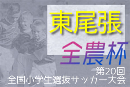 2021年度 JA全農杯 全国小学生選抜サッカー大会 東尾張地区大会（愛知）第1代表 フェルボール愛知A、第2代表 FC Toyoake落合、第3代表 FCプレジール！