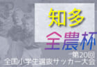 2021年度 JA全農杯 全国小学生選抜サッカー大会 東三河地区大会（愛知）優勝はラランジャ豊川！豊橋リトルJセレソンAとともに県大会出場！