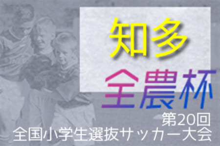 2021年度 JA全農杯 全国小学生選抜サッカー大会 知多地区大会（愛知）知多地区代表はVOICE・知多SC A！