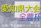 【大会中止】2021度 AIFA 愛知県女子U-11サッカー大会（全農杯愛知予選）第1代表は守山フットボールクラブ、第2代表は名古屋98フットボールクラブ！