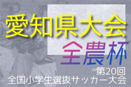 【大会中止】2021年度 第20回 JA全農杯 全国小学生選抜サッカー大会 愛知県大会  第1代表 FC.フェルボール愛知A、第2代表 AS.ラランジャ豊川U12！