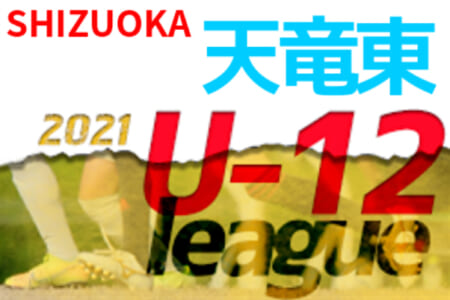 2021年度 JFA U-12リーグ 天竜東地区（静岡）3rdステージ  1/8までの結果掲載！