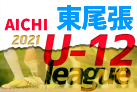 2021年度  東尾張U-12リーグ（愛知）結果情報募集！