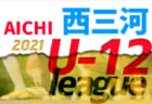 2021年度  知多U-12リーグ兼知多地区U-12サッカー大会（愛知）1/16結果まで掲載！