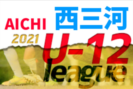 【大会中止】2021年度 西三河U-12リーグ（愛知）1/15,16までの結果掲載！後期リーグ中止