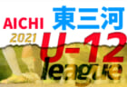 【大会中止】2021年度 西三河U-12リーグ（愛知）1/15,16までの結果掲載！後期リーグ中止