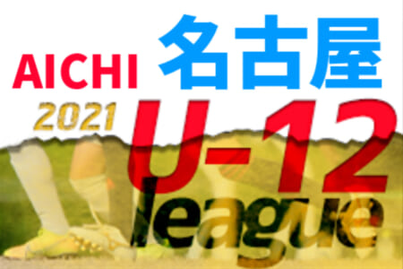 2021年度 名古屋U-12リーグ（愛知）1/8,10結果更新！入力ありがとうございます！次回日程募集