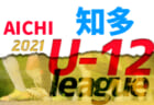 【大会中止】2021年度 西三河U-12リーグ（愛知）1/15,16までの結果掲載！後期リーグ中止
