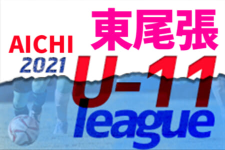 2021年度  東尾張U-11リーグ（愛知）県リーグ代表決定トーナメント フェルボールA､B、FC Plaisir､Toyoake落合Aが県リーグ参入！