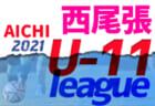 2021年度  西尾張U-10リーグ（愛知）愛知FC一宮、尾西FC A、アクアJFC愛西がブロック優勝！