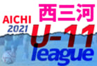 2021年度  東三河U-11リーグ（愛知）結果募集