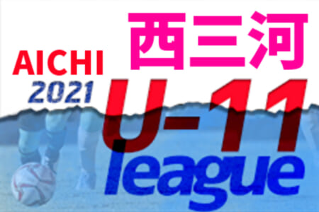 【大会中止】2021年度 西三河U-11リーグ（愛知）1/15,16までの結果掲載！後期リーグ中止