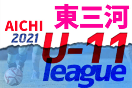 2021年度  東三河U-11リーグ（愛知）結果募集