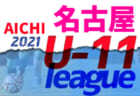 【大会中止】2021年度 西三河U-11リーグ（愛知）1/15,16までの結果掲載！後期リーグ中止