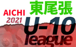 2021年度  東尾張U-10リーグ（愛知）DFブロック 1/15,16結果更新！入力ありがとうございます！1/22,23