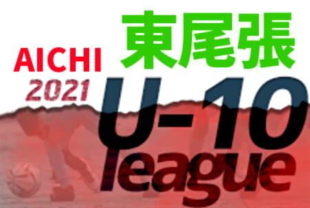 2021年度  東尾張U-10リーグ（愛知）4/2までの結果掲載！次回開催日程募集