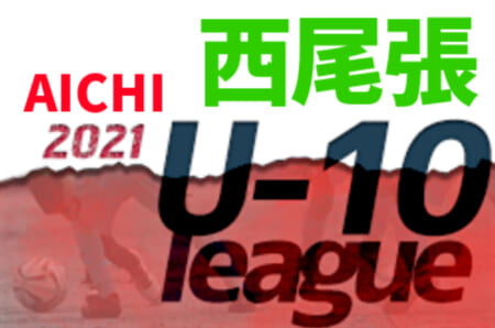 2021年度  西尾張U-10リーグ（愛知）愛知FC一宮、尾西FC A、アクアJFC愛西がブロック優勝！