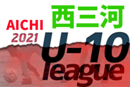 2021年度 西三河U-10リーグ（愛知）アロンザ･亀城･オステン･グランパス･モンキーズ･ヴェルダンAがブロック優勝！