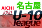 2021年度 西三河U-10リーグ（愛知）アロンザ･亀城･オステン･グランパス･モンキーズ･ヴェルダンAがブロック優勝！