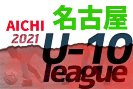 2021年度 名古屋U-10リーグ 後期（愛知）12/19までの結果掲載