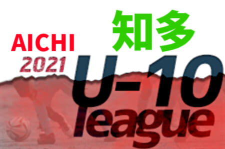 2021年度  知多U-10リーグ（愛知）3位プレーオフ5/14結果掲載！各リーグ最終結果掲載