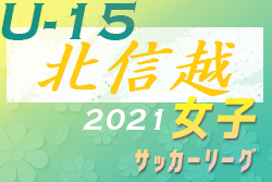 Jfa U 15女子サッカーリーグ21北信越 優勝はアルビレックス新潟レディースu 15 参入戦でシュロス松本が残留決定 ジュニアサッカー News
