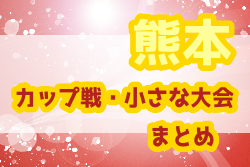 2021年度 熊本県のカップ戦・小さな大会情報まとめ U10 九州フットボールウインターカップ結果お待ちしています！