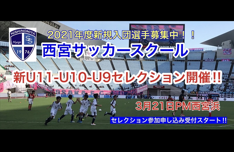 西宮サッカースクール 西宮ss ジュニア セレソンメンバー セレクション 3 21開催 21年度 兵庫 ジュニアサッカーnews