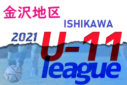 金沢市少年サッカーリーグ2021（U-11）石川  aリーグ1位S.S.FC、ｂリーグ1位テイヘンズ！