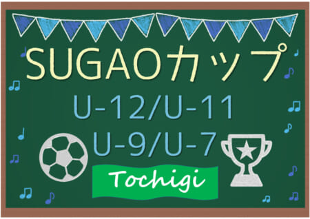 2021年度 SUGAOカップU-12･U-11･U-9･U-7 (栃木県) U-11優勝はTEAMリフレSC！全結果情報ありがとうございます！