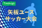 【優勝チーム写真追加、各賞追記】プレミアリーグU-11チャンピオンシップ2021関東大会 FCパーシモンがPK戦を制して優勝！