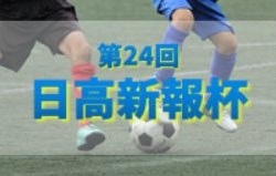 2020年度 第24回日高新報杯少年サッカー大会 Aクラス・Bクラスともに優勝はブレイズ湯浅！