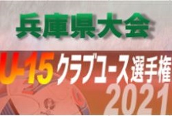大会中止 21年度 第36回 兵庫県クラブユースサッカー選手権 U 15 大会 関西大会出場10チーム決定 ジュニアサッカーnews