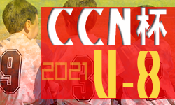 2021年度 第12回チャンネルCCN杯 岐阜県クラブジュニアサッカー選手権U-8　2022/3/5開催！組み合わせ掲載！