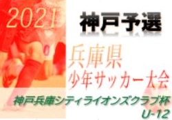 21年度 第43回神戸兵庫シティライオンズクラブ杯u 12 優勝はヴィッセル神戸u12 ジュニアサッカーnews 21年度 第43回神戸兵庫シティライオンズクラブ杯u 12 優勝はヴィッセル神戸u12 ジュニアサッカーnews