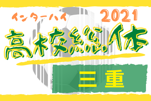 21年度 三重県高校総体 兼 全国 東海高校総体予選大会 情報お待ちしています 例年4月 ジュニアサッカーnews 21年度 三重県高校総体 兼 全国 東海高校総体予選大会 情報お待ちしています 例年4月 ジュニアサッカーnews