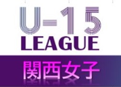 JFA U-15 女子サッカーリーグ2021 関西 1位はRESC GIRLS！入替戦2/20！