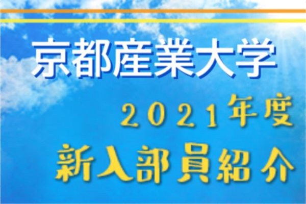 21年度 京都産業大学サッカー部 新入部員紹介 3 17現在 ジュニアサッカーnews