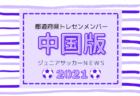 【メンバー】2021年度山口県U-12女子強化指定選手掲載！