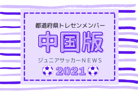 【中国版】都道府県トレセンメンバー2021　情報お待ちしています！