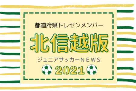 【北信越版】都道府県トレセンメンバー2021　情報お待ちしています！